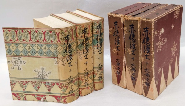赤穂浪士 上中下巻揃(大佛次郎) / 古本、中古本、古書籍の通販は