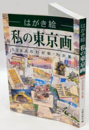 はがき絵私の東京画　528人のわが街・わが家