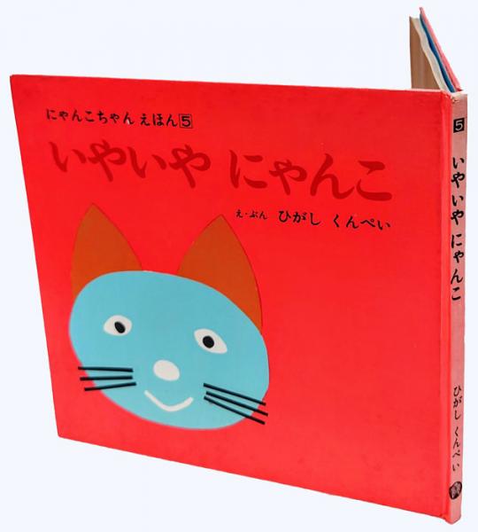 いやいやにゃんこ にゃんこちゃんえほん 5 ひがしくんぺい え ぶん 岩森書店 古本 中古本 古書籍の通販は 日本の古本屋 日本の古本屋