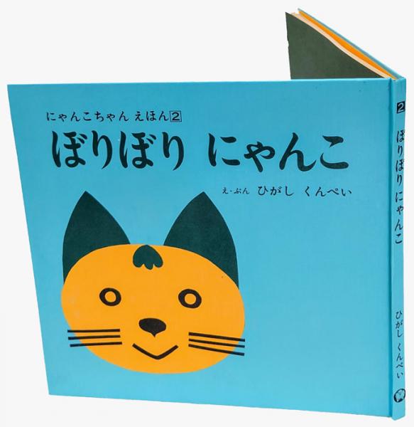 ぼりぼりにゃんこ にゃんこちゃんえほん2 ひがしくんぺい え ぶん 岩森書店 古本 中古本 古書籍の通販は 日本の古本屋 日本の古本屋 ぼりぼりにゃんこ にゃんこちゃんえほん2 ひがしくんぺい え ぶん 岩森書店 古本 中古本 古書籍の通販は 日本の古本屋 日本の古本屋