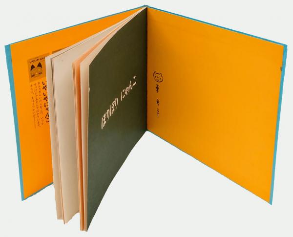 ぼりぼりにゃんこ にゃんこちゃんえほん2 ひがしくんぺい え ぶん 岩森書店 古本 中古本 古書籍の通販は 日本の古本屋 日本の古本屋