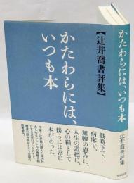 かたわらには、いつも本　辻井喬書評集