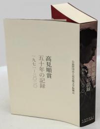 高見順賞五十年の記録　一九七一-二〇二〇