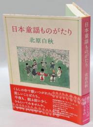 日本童謡ものがたり