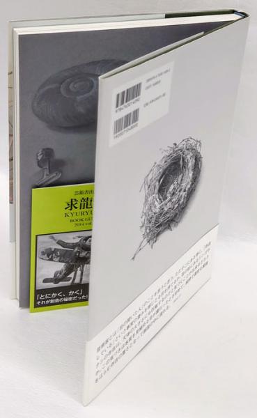 聖なるもの 野田弘志画集(野田弘志) / 古本、中古本、古書籍の通販は