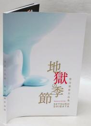 柴田節郎作品集「地獄の季節」