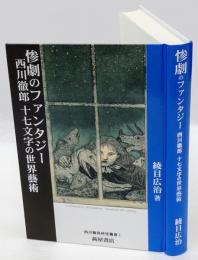 惨劇のファンタジー : 西川徹郎十七文字の世界藝術