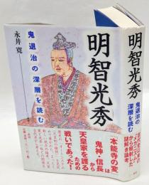 明智光秀　鬼退治の深層を読む