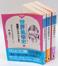 世界風俗史　 1 楽園からポンペイまで、2 ローマからロココまで、3 パリからピルまで　　河出文庫