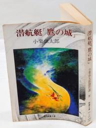 潜航艇「鷹の城」　 現代教養文庫 小栗虫太郎傑作選 4