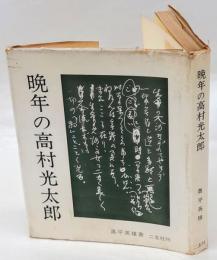 晩年の高村光太郎