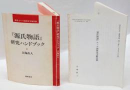 『源氏物語』研究ハンドブック : 巻別・テーマ別研究文献目録