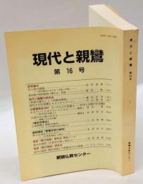 現代と親鸞　第16号