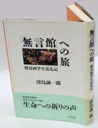 「無言館」への旅 : 戦没画学生巡礼記