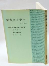 旧約における主流と反主流　ヨハネ黙示録　聖書セミナー