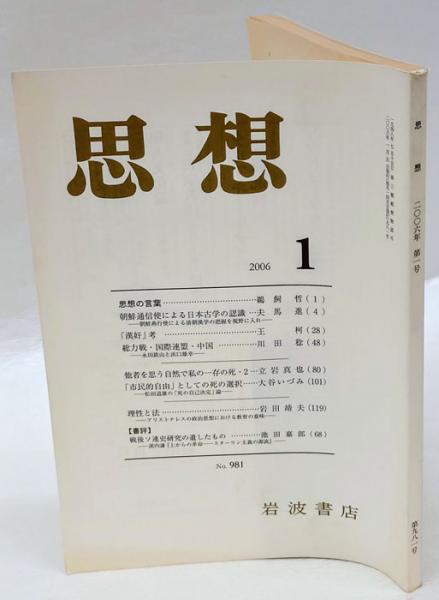 思想 2006年1号 No.981 思想の言葉(岩波書店) / 岩森書店 / 古本 思想 2006年1号 No.981 思想の言葉(岩波書店) / 岩森書店 / 古本