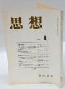 思想　2006年1号　No.981　思想の言葉