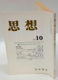 思想　2005年10号　No.978　東アジアとマックス・ウェーバー　