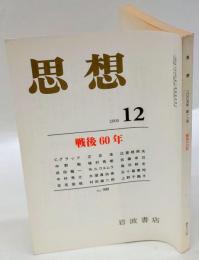 思想　2005年12号　No.980　戦後60年　