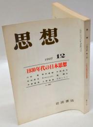 思想　1997年12号　No.882　1930年代の日本