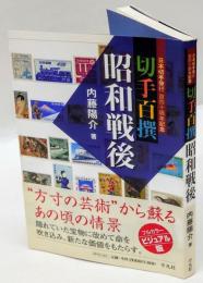 切手百撰昭和戦後　日本切手発行百四十周年記念