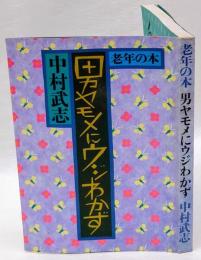 男ヤモメにウジわかず : 老年の本