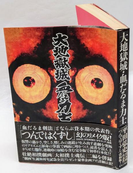 大地獄城血だるま力士 | 平田 弘史 |本 | 通販 | Amazon