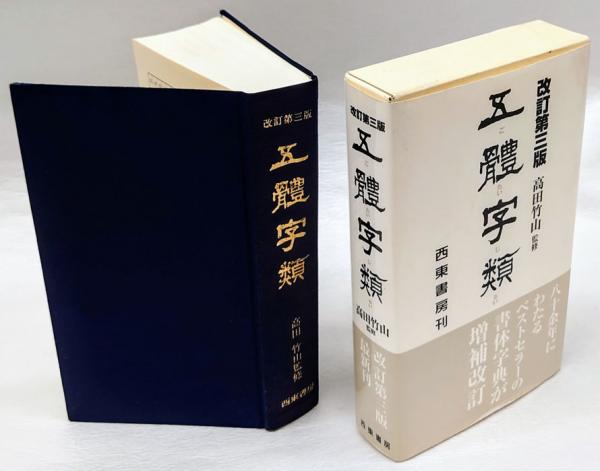 五類字類 高田竹山著 ハードカバー 五體字類(法書会編輯部 編 高田竹山 監修) / 古本、中古本、古書籍の