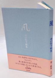 風　井口恒子歌集 　礫叢書 75篇