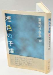 煙色の子猫　高野裕子歌集