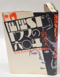 推理SFドラマの六〇年 ラジオ・テレビディレクターの現場から