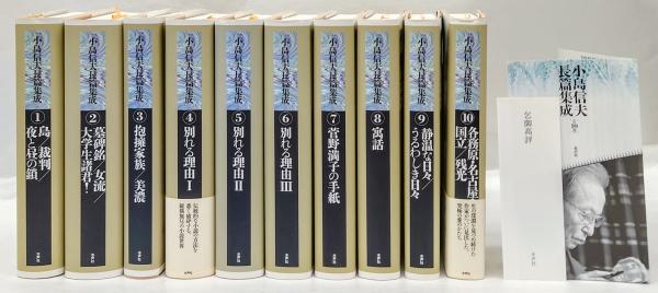 水声社　小島信夫 短篇・長編・批評集成 計26冊揃 水声社 小島信夫 短篇・長編・批評集成 計26冊揃（小説作法