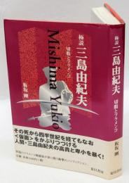 極説　三島由紀夫　切腹とフラメンコ