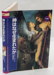 神はなぜ生まれたか　「神の再発見」双書