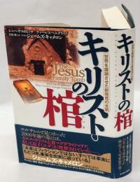 キリストの棺　世界を震撼させた新発見の全貌