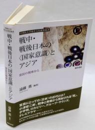 戦中・戦後日本の「国家意識」とアジア　常民の視座から