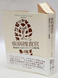 疾病捜査官　感染症封じ込めエキスパートの事件簿