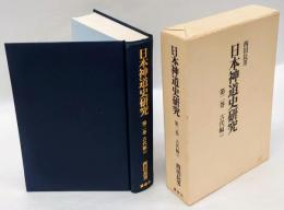 日本神道史研究　第二巻　古代編(上)　　☆ 線引き消し中