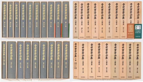 寺田寅彦全集 全18巻＋月報(寺田 寅彦) / 古本、中古本、古書籍の通販 