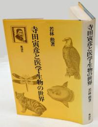 寺田寅彦と医学・生物の世界