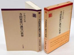 寺田寅彦の連句の世界 　古川叢書