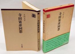 寺田寅彦回想 　古川叢書