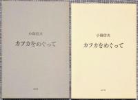 小島信夫長篇集成 全10巻揃＋カフカをめぐって 全11冊 1.島/裁判/夜と