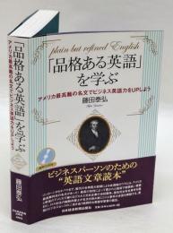 「品格ある英語」を学ぶ(音声CD付き)