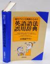 現代アメリカ英語からみた 英語語法誤用辞典