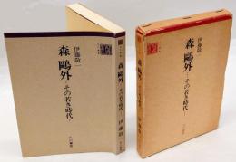 森鴎外　その若き時代　古川叢書