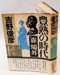 豊熟の時代　森鴎外