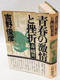 青春の激情と挫折　森鴎外