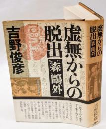 虚無からの脱出　森鴎外