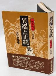 思想編 異端と正統 異端と正統　人物中国志 2